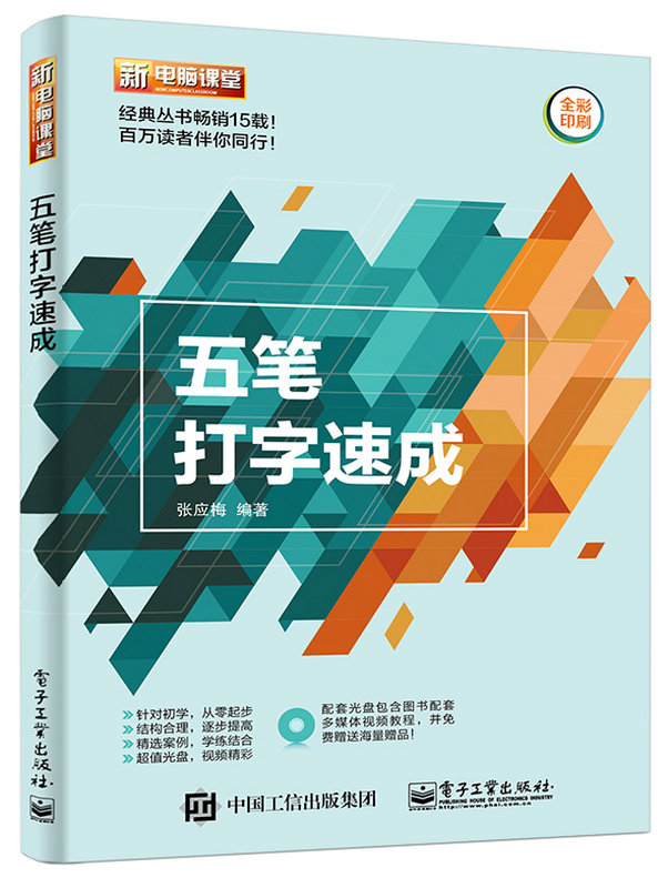 五筆打字速成(電子工業出版社2017年出版書籍)