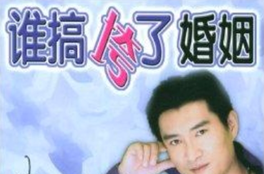 誰搞垮了婚姻：百位明星婚戀運勢大預言