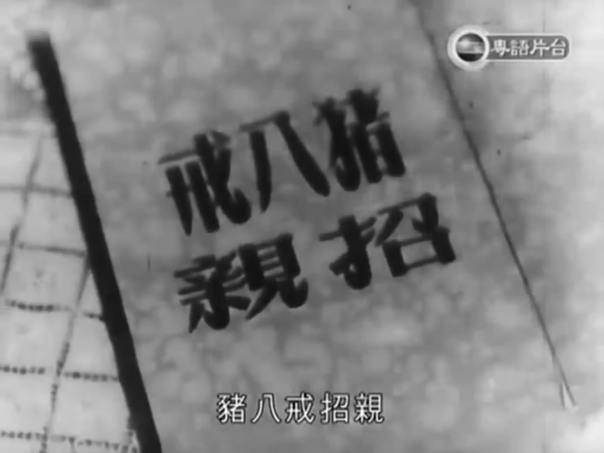 豬八戒招親(1957年吳回執導電影)