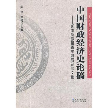 中國財政經濟史論稿