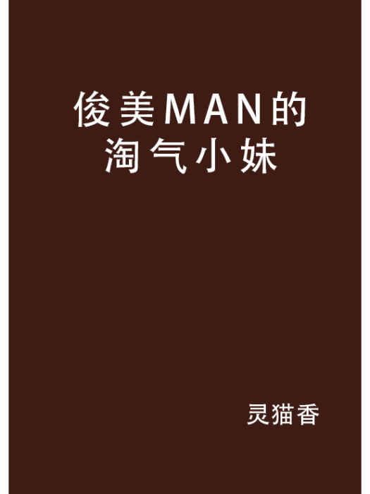 俊美MAN的淘氣小妹