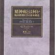 精神病とは何か 臨床精神醫學の基本構造