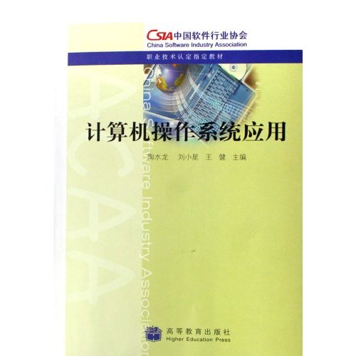 職業技術認定指定教材·計算機作業系統套用(計算機作業系統套用)