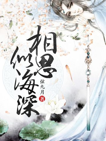 相思似海深(弦九月創作的網路小說)