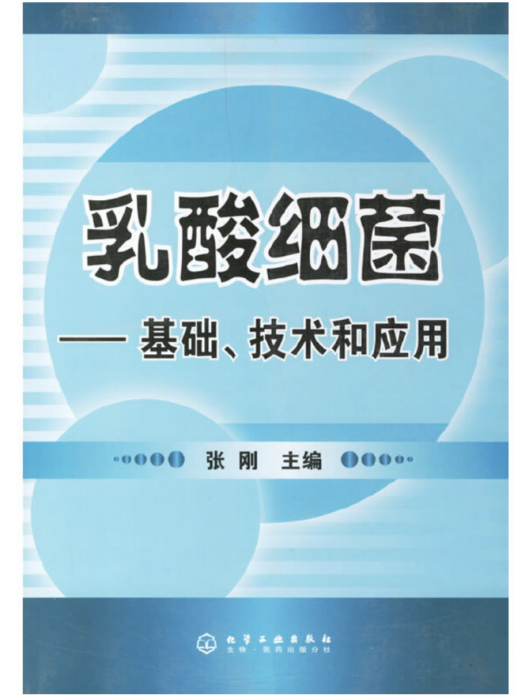 乳酸細菌——基礎、技術和套用