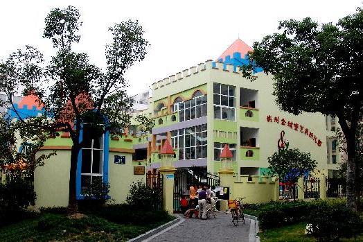 杭州市拱墅區金城堡藝術幼稚園