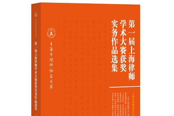 第一屆上海律師學術大賽獲獎實務作品選集