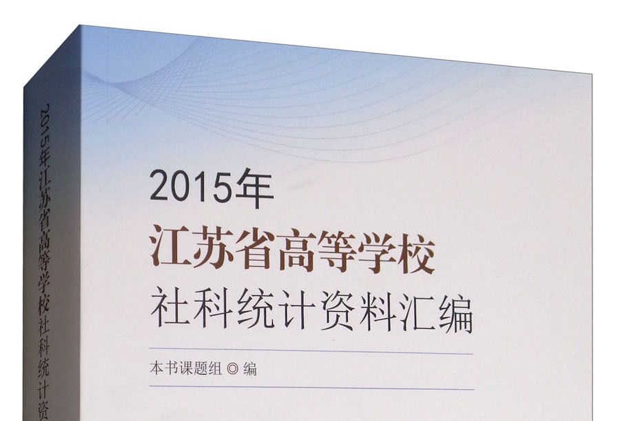 2015年江蘇省高等學校社科統計資料彙編