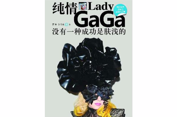 純情Lady Gaga