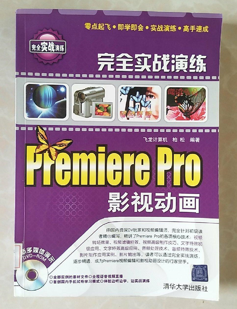 完全實戰演練——Premiere Pro影視動畫