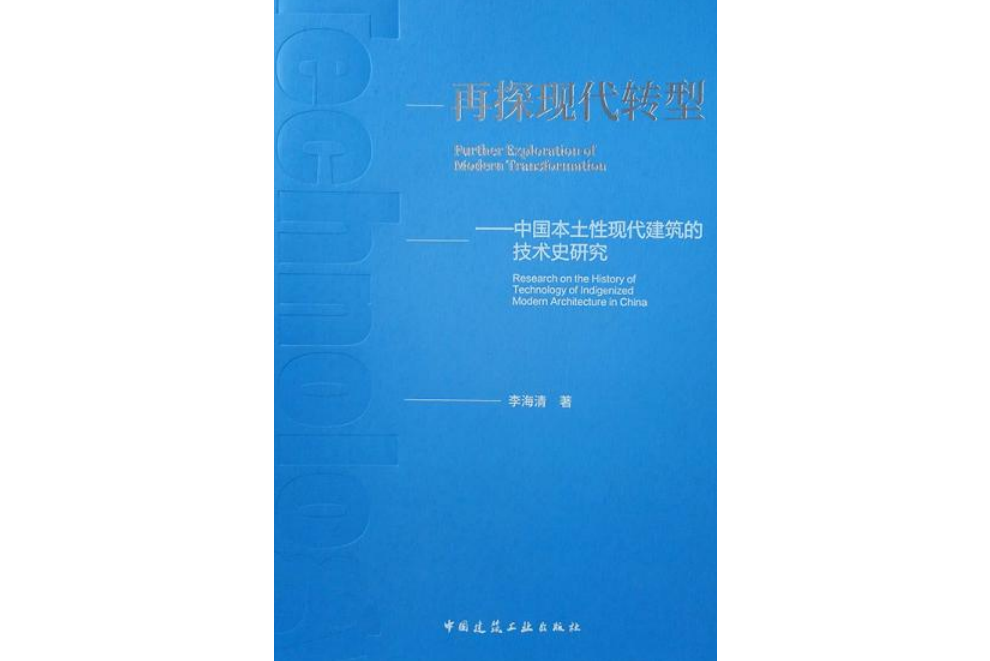 再探現代轉型：中國本土性現代建築的技術史研究