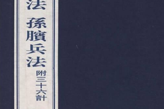 孫子兵法·孫臏兵法·三十六計(2000年江蘇古籍出版社出版的圖書)