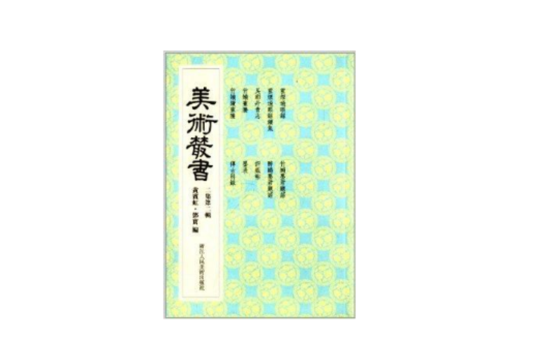 美術叢書12