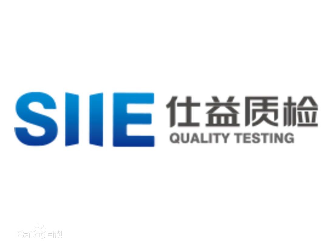 仕益檢驗檢測認證（廣州）有限公司