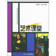 藝術課堂(2004年世界知識出版社出版的圖書)