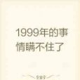 1999年的事情瞞不住了