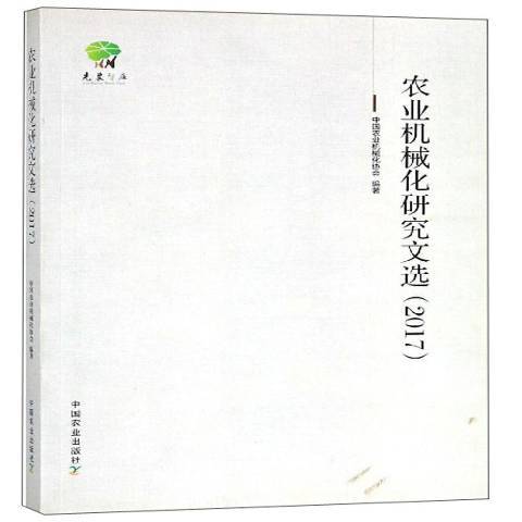 農業機械化研究文選：2017