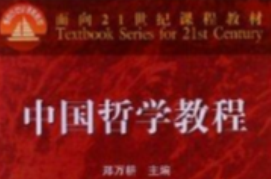 面向21世紀課程教材：中國哲學教程