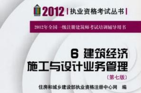 2012 執業資格考試叢書 6建築經濟施工與設計業務管理第七版