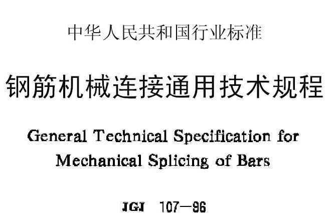 鋼筋機械連線通用技術規程