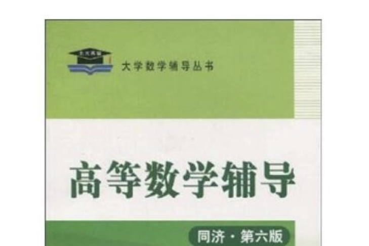 高等數學輔導(國家行政學院出版社出版圖書)