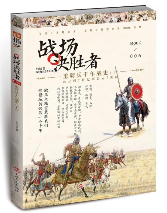 戰場決勝者006：重騎兵千年戰史（上）