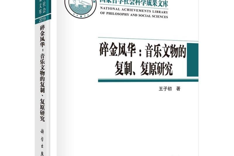 碎金風華：音樂文物的複製、復原研究