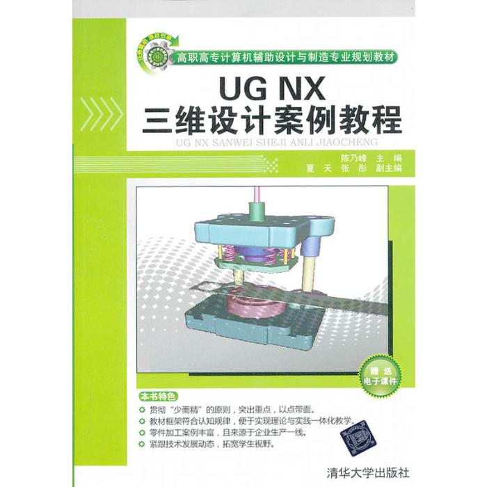 UG NX三維設計案例教程