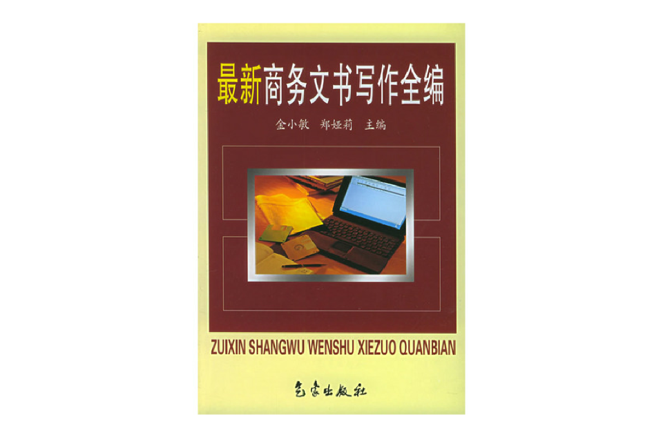 最新商務文書寫作全編