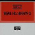 戦後日本の経済外交