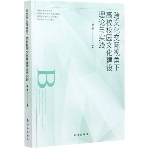 跨文化交際視角下高校校園文化建設理論與實踐