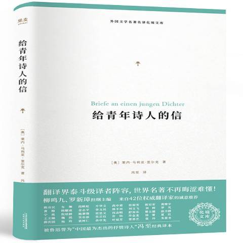 給青年詩人的信(2018年天津人民出版社出版的圖書)