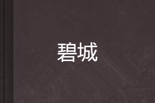 碧城(秋風竹所著小說)