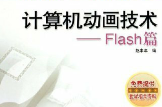 計算機動畫技術——flash篇