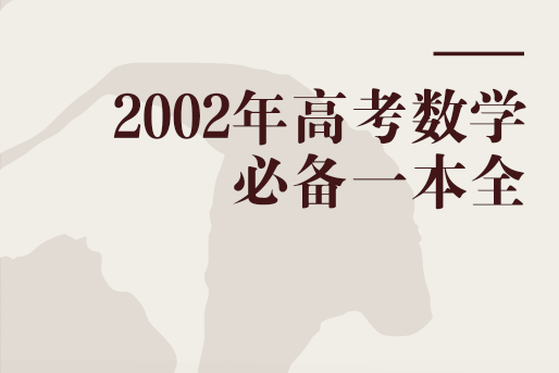 2002年高考數學必備一本全