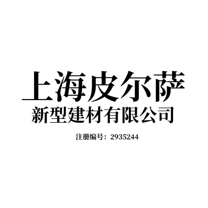 上海皮爾薩新型建材有限公司