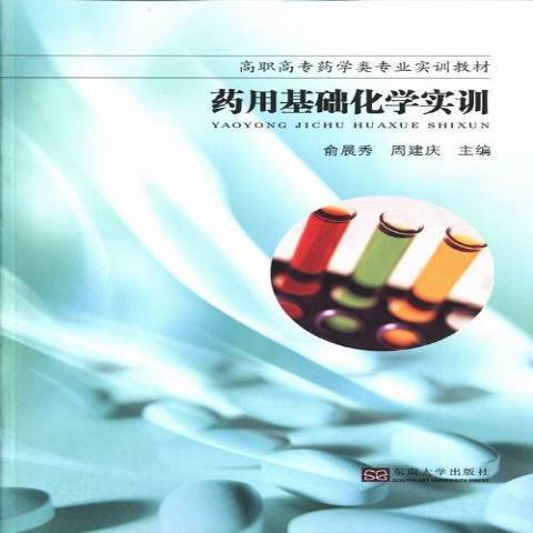 基礎化學實訓(2013年東南大學出版社出版的圖書)