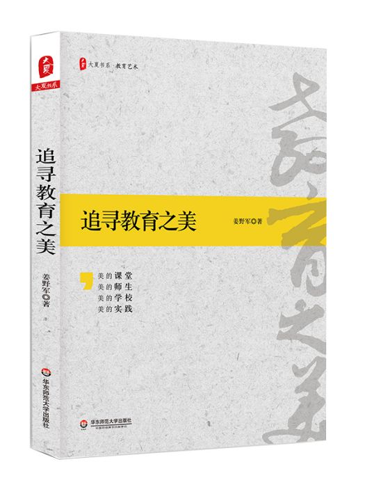 追尋教育之美(2019年華東師範大學出版社出版的圖書)