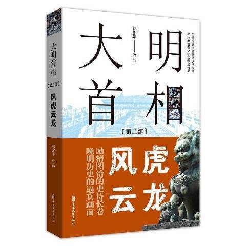 大明首相：風虎雲龍