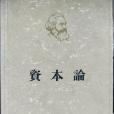 資本論： 政治經濟學批判(1963年人民出版社出版的圖書)