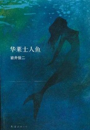 華萊士人魚