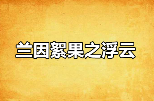 蘭因絮果之浮雲