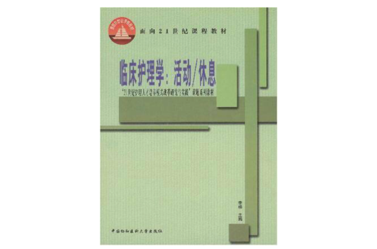 臨床護理學·面向21世紀課程教材