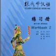 跟我學漢語練習冊：第2冊