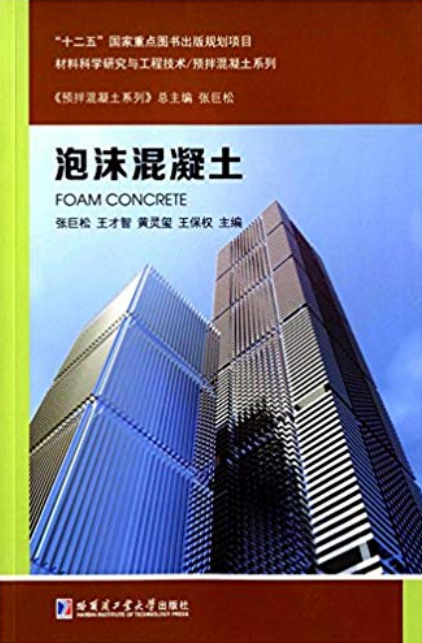泡沫混凝土(2016年哈爾濱工業大學出版社出版書籍)