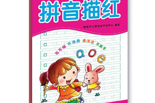 拼音描紅(2013年北京理工大學出版社出版的圖書)