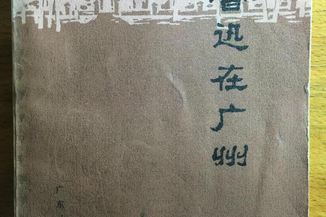 魯迅在廣州(1976年廣東人民出版社出版的圖書)