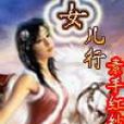 女兒行(女兒行（小說）)