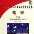 當代石油和石化工業技術普及讀本：勘探