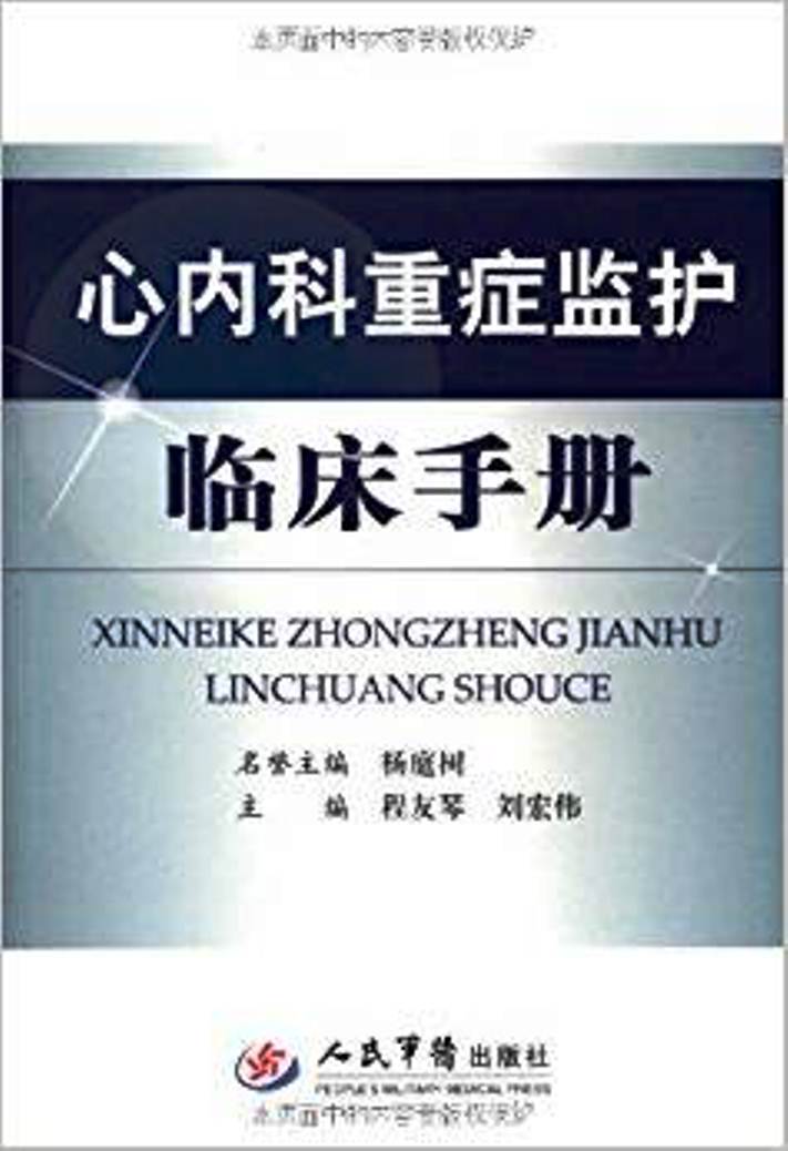 心內科重症監護臨床手冊